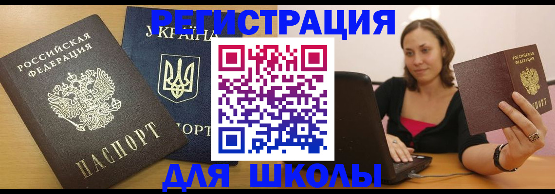 временная регистрация для школы в Новомичуринске